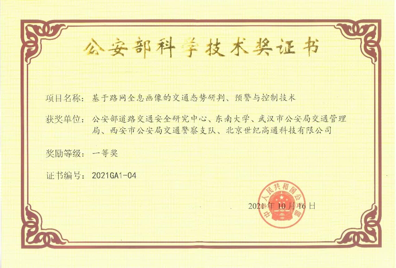获奖 | 世纪高通荣获“公安部科学技术奖”一等奖