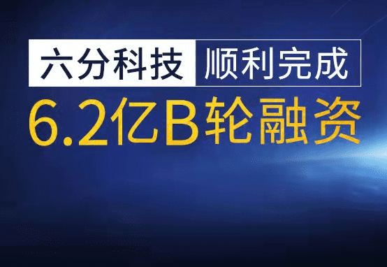 六分科技完成6.2亿元B轮融资，加速高精度定位技术研发和市场拓展
