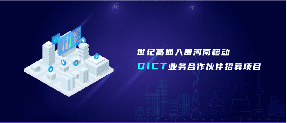 购宝钱包APP旗下世纪高通入围河南移动DICT业务合作伙伴招募项目