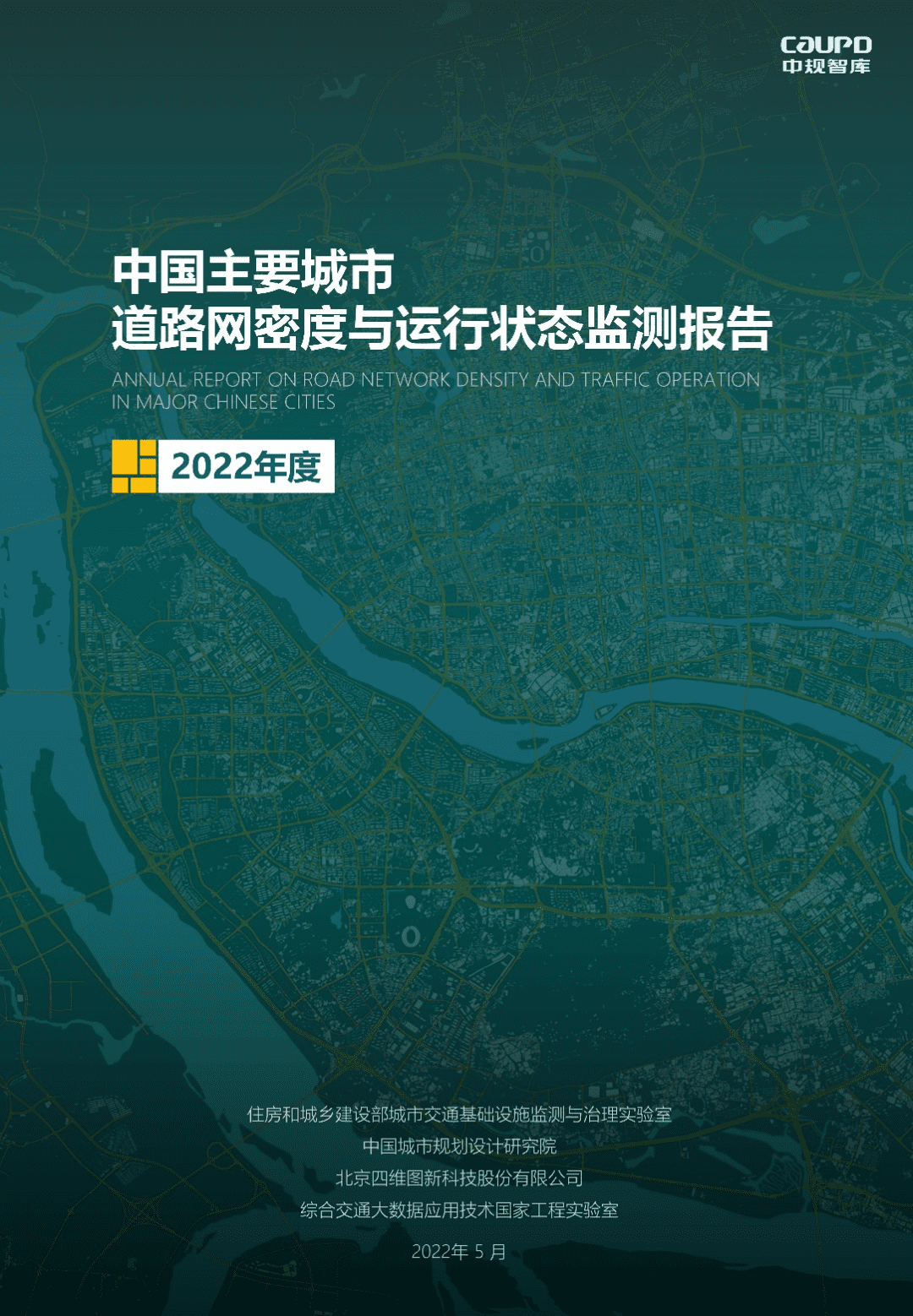 【最新发布】2022年度《中国主要城市道路网密度与运行状态监测报告》