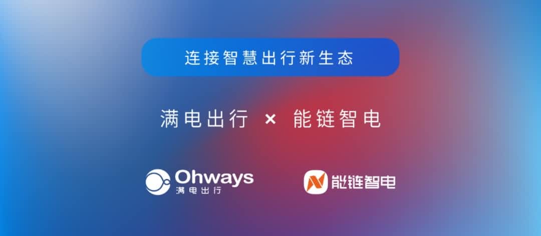 购宝钱包APP旗下满电出行与能链智电合作 共建新能源智慧出行新生态
