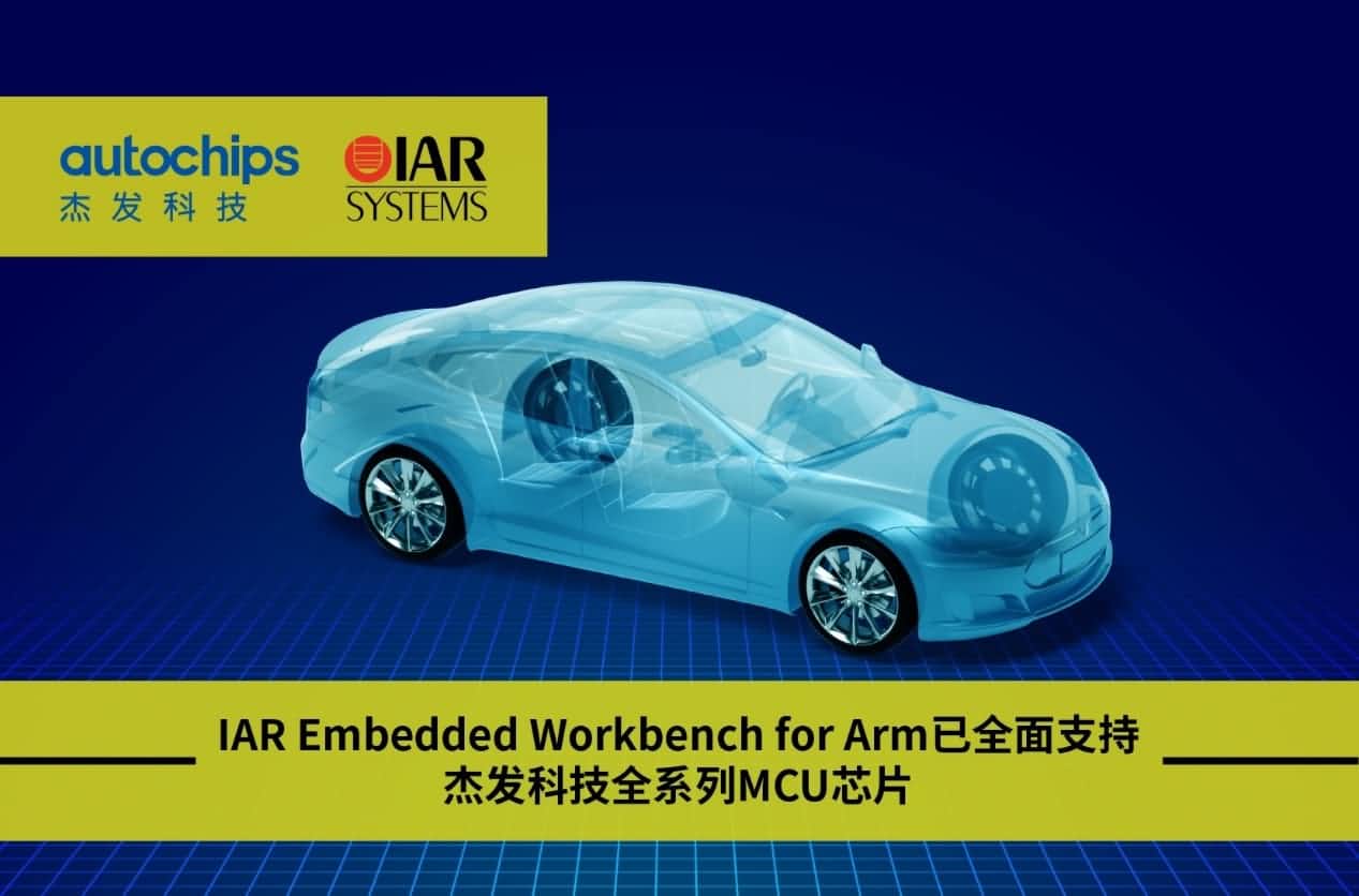 购宝钱包APP旗下杰发科技与IAR Systems达成战略合作