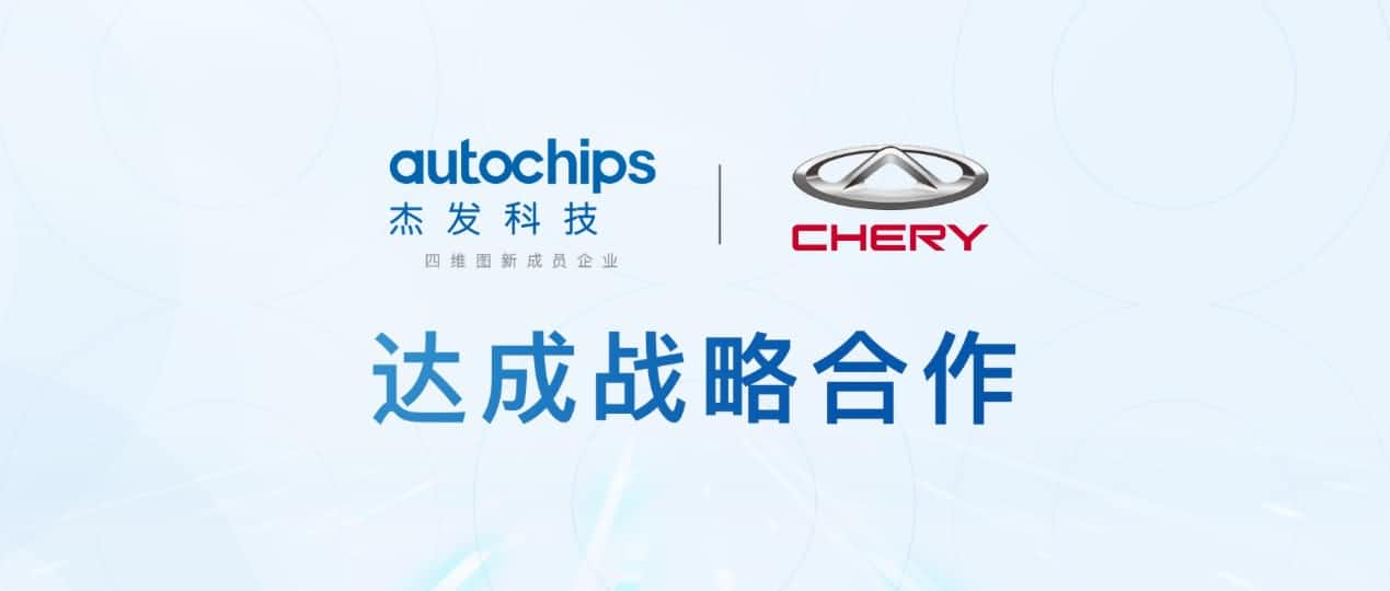 购宝钱包APP旗下杰发科技与奇瑞汽车共建汽车芯片联合实验室促进车规级芯片研发