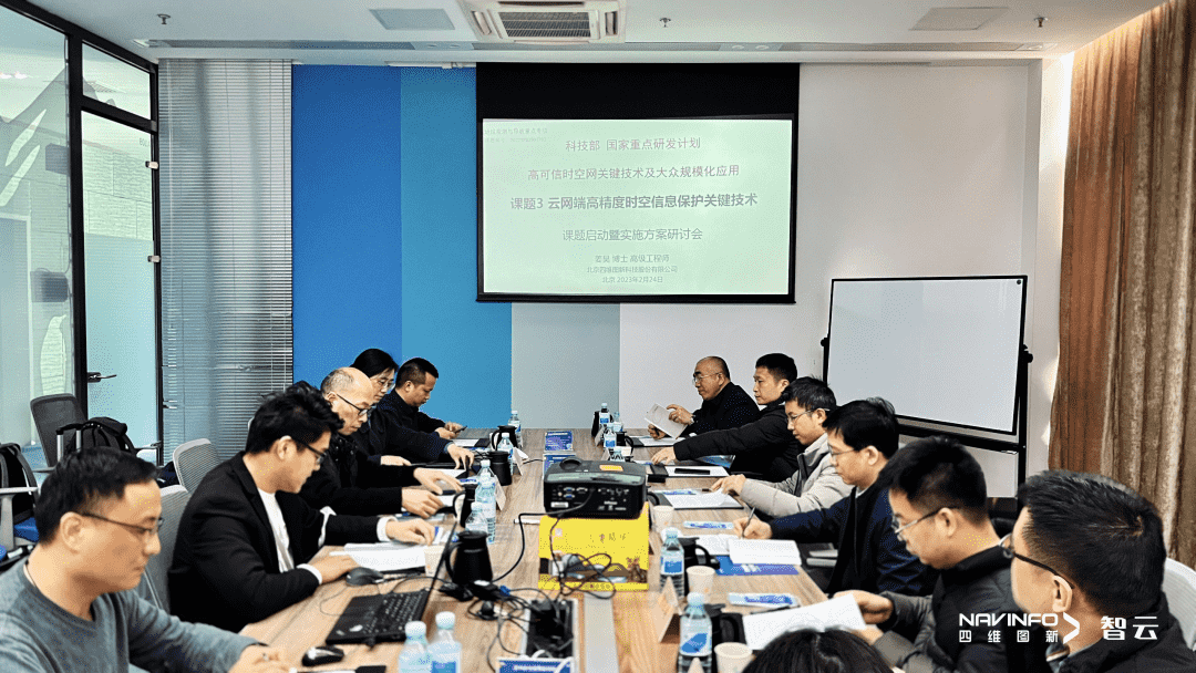 国家重点研发计划 “云网端高精度时空信息保护关键技术”课题实施方案研讨会在购宝钱包APP召开