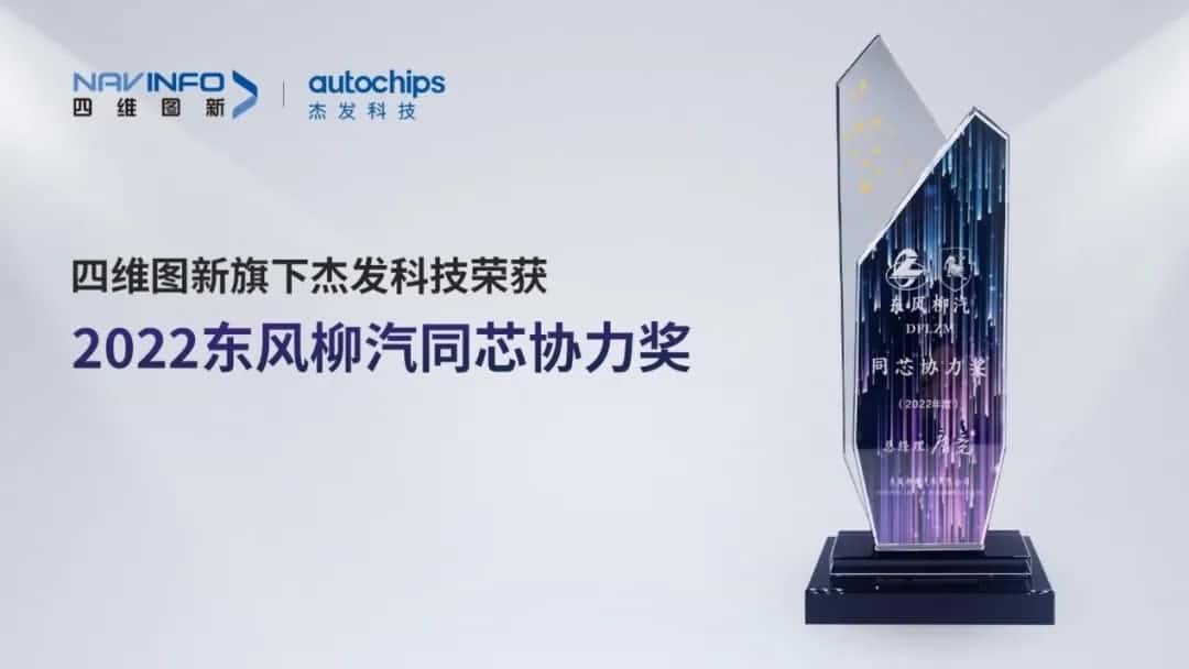 再获主机厂认可！购宝钱包APP旗下杰发科技获东风柳汽“2022年度同芯协力奖”
