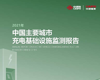2021年《中国主要城市充电基础设施监测报告》权威发布
