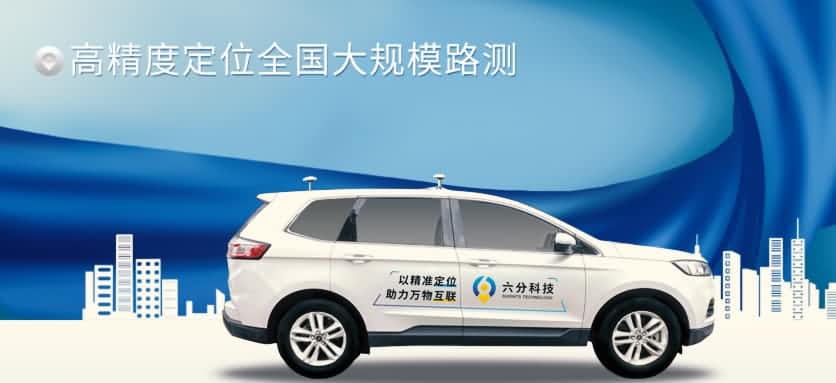 六分科技完成高精度定位全国大规模路测，真实性能大揭秘