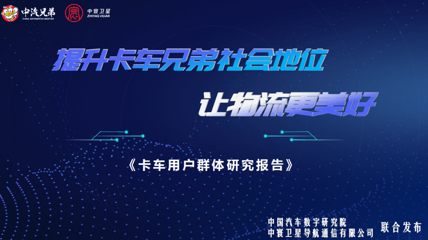 中寰卫星联合中国汽车数字研究院发布“卡车用户群体研究报告”