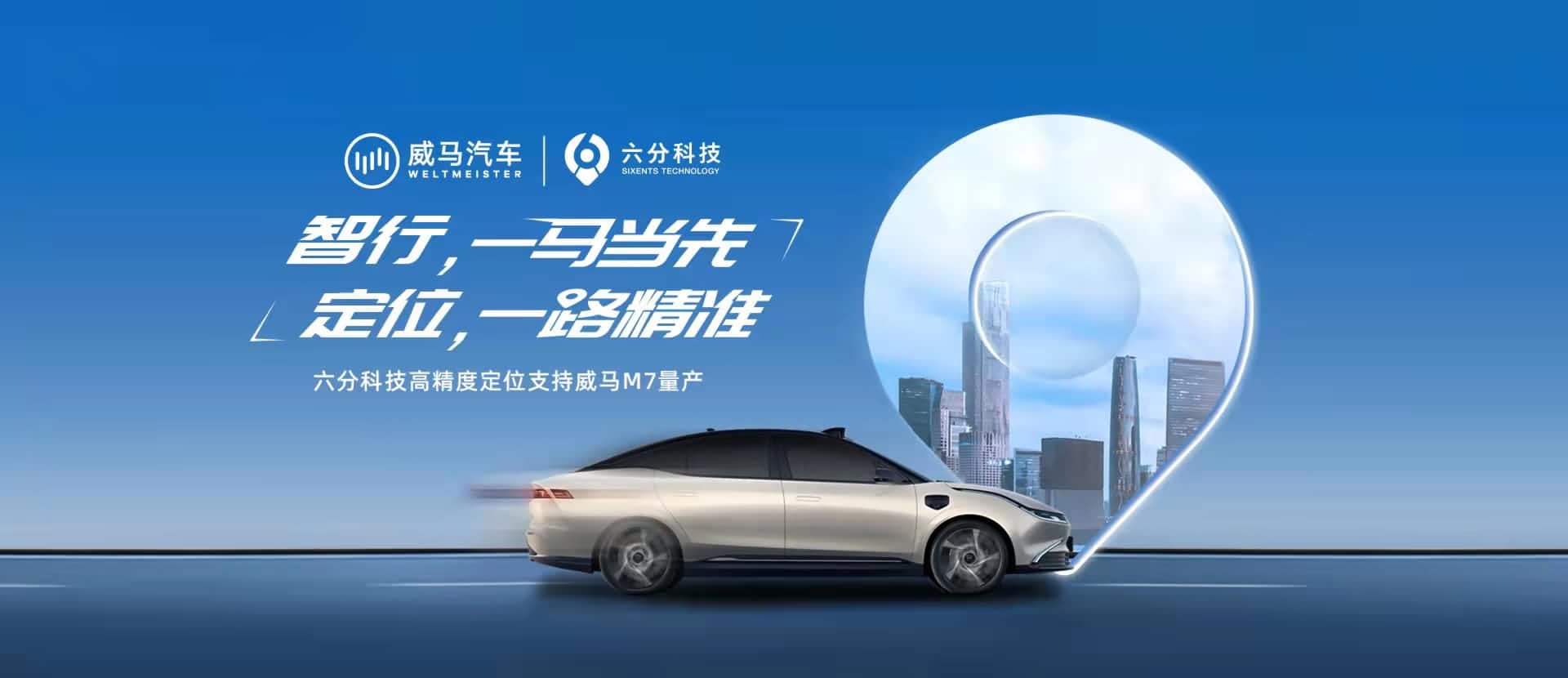 赋能智能驾驶，六分科技高精度定位助力威马M7量产