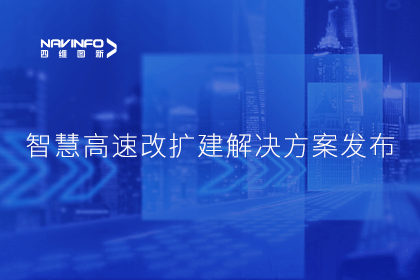 购宝钱包APP受邀参加华为联合方案发布-共同助推智慧公路建设