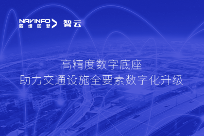 亮相华南智能交通论坛-购宝钱包APP高精度数字交通底座的“思·路”之旅