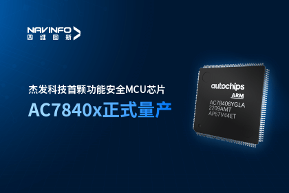 购宝钱包APP旗下杰发科技首颗功能安全MCU芯片AC7840x正式量产