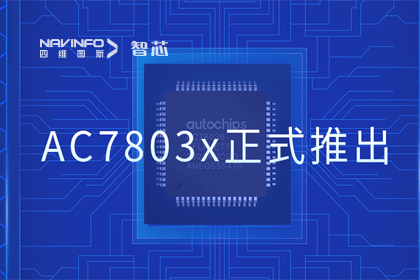 购宝钱包APP旗下杰发科技正式推出第三代M0+内核芯片AC7803x 丰富车规级MCU产品矩阵