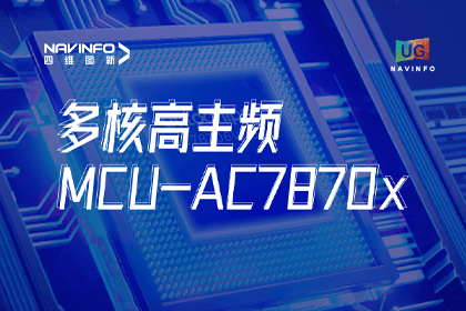 用户大会丨购宝钱包APP旗下杰发科技发布首款符合功能安全ASIL-D多核高主频车规MCU芯片AC7870x 布局高端MCU市场