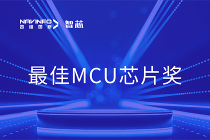 购宝钱包APP智芯业务产品AC7840x斩获“2023年度硬核芯-最佳MCU芯片奖”