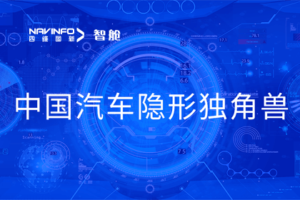购宝钱包APP成员企业四维智联获“中国汽车隐形独角兽”称号