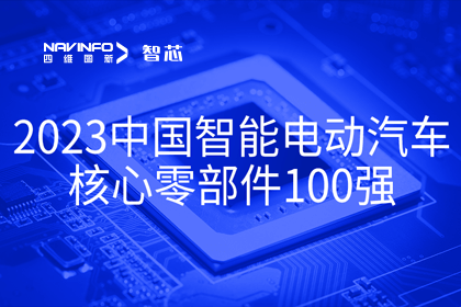 购宝钱包APP旗下杰发科技获评2023中国智能电动汽车核心零部件100强
