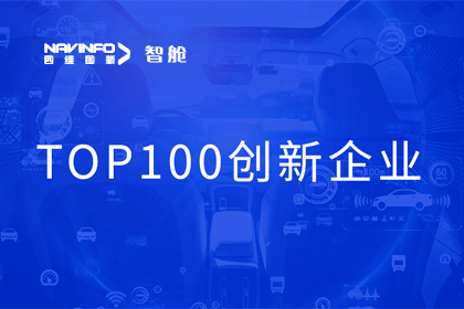 购宝钱包APP成员企业四维智联获“2023年度智能汽车产业链 TOP100创新企业”奖