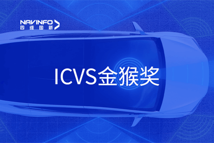 购宝钱包APP智能驾驶实力获赞 斩获ICVS金猴奖