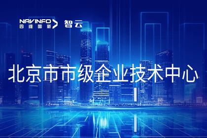 购宝钱包APP旗下世纪高通获“北京市市级企业技术中心”认定